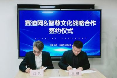 賽迪網(wǎng)與智尊文化強強聯(lián)合，共筑信息技術服務“共謀共贏”新生態(tài)